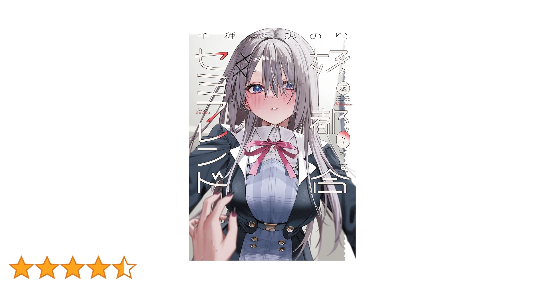 好都合セミフレンド 1巻 (まんがタイムKRコミックス) | 千種みのり